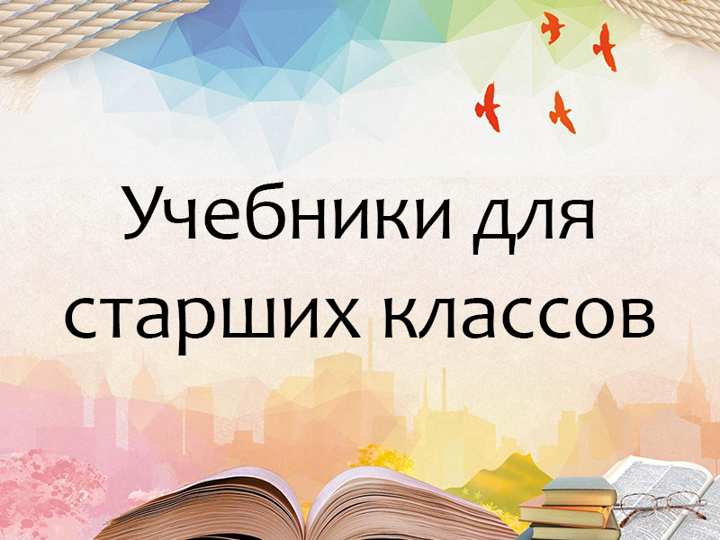 Обеспечение учебниками учащихся средних и старших классов.