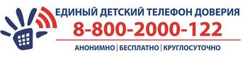 Детский телефон доверия