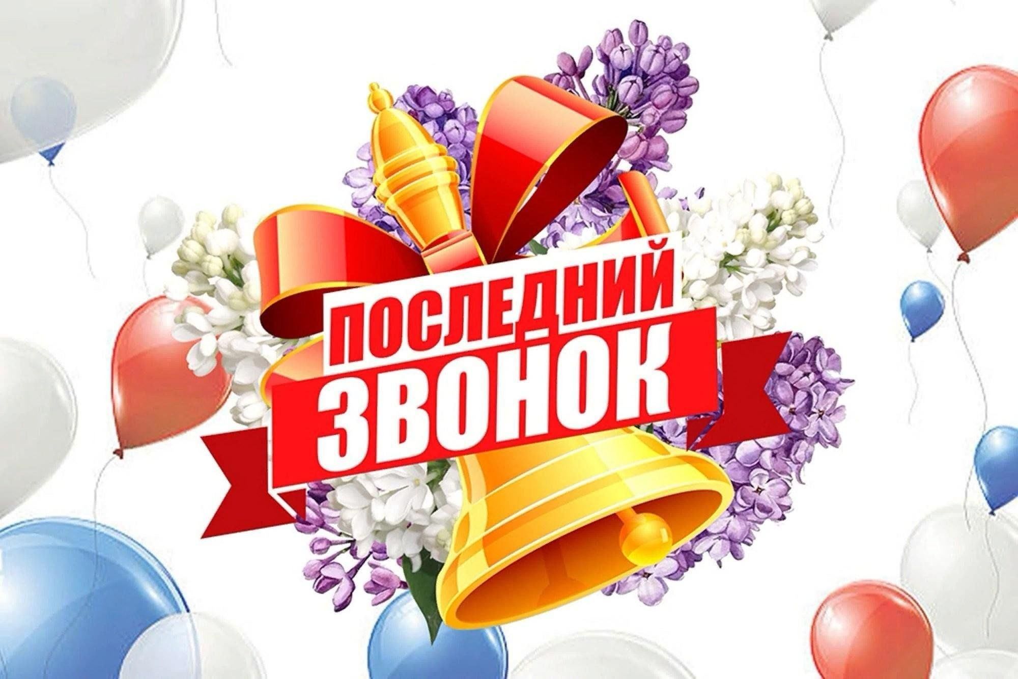 Последний звонок 2025.