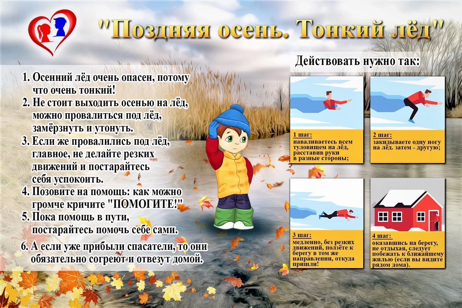 Осторожно, тонкий лед!.