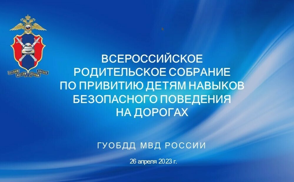 Всероссийское родительское собрание «Обеспечение безопасности детей при перевозке в транспортных средствах».