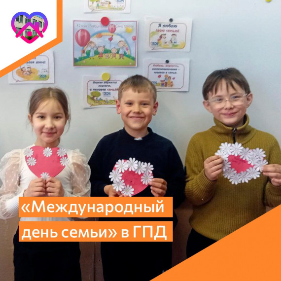 Международный день семьи в Группе продленного дня.