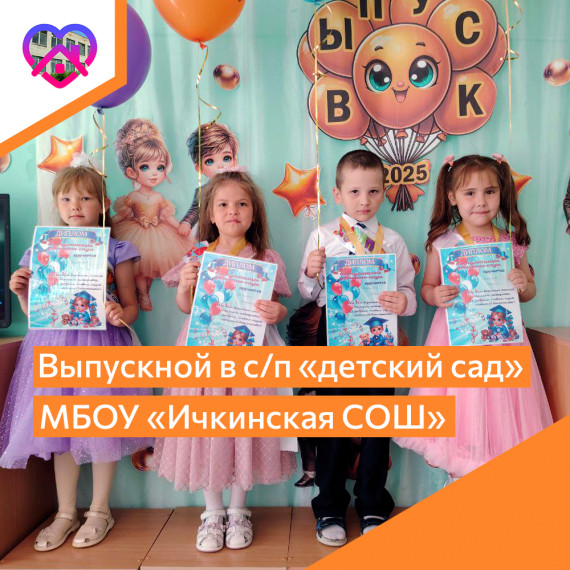 Выпускной в структурном подразделении "детский сад".