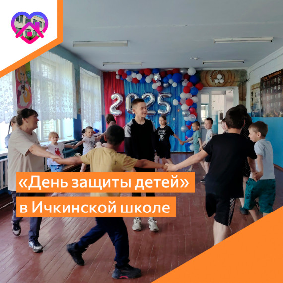 День защиты детей в Ичкинской школе.