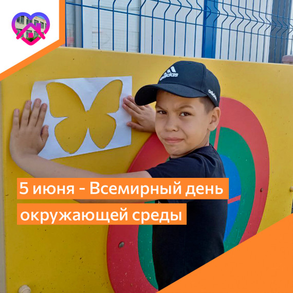 5 июня - Всемирный день окружающей среды.