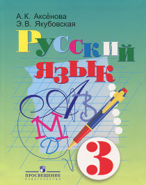 Русский язык. 3 класс (для обучающихся с интеллектуальными нарушениями).