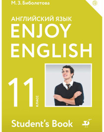 Английский язык. 11 класс.