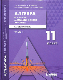 Алгебра и начала математического анализа. 11 класс.
